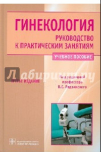 Книга Гинекология. Руководство к практическим занятиям. Учебное пособие