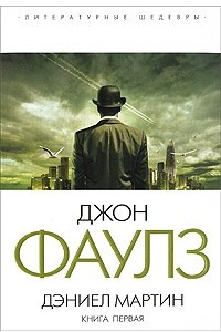 Книга Дэниел Мартин. Книга 1