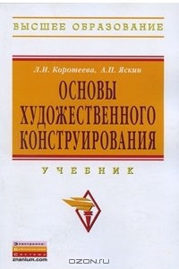 Книга Основы художественного конструирования