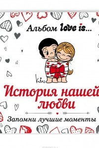 Книга Альбом Love is... История нашей любви. Запомни лучшие моменты