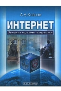 Книга Интернет. Заметки научного сотрудника