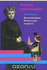 Книга Русская учительница. Воспоминания Монтессори-педагога. Книга 1