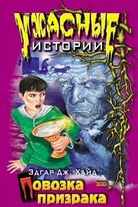 Книга Повозка призрака