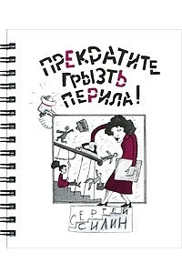 Книга Прекратите грызть перила!