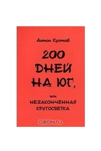 Книга 200 дней на юг, или Незаконченная кругосветка