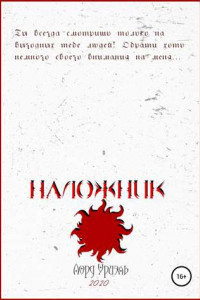 Книга Наложник