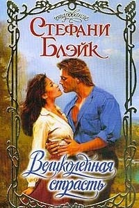 Книга Великолепная страсть