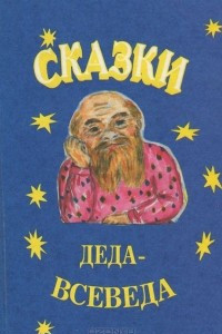 Книга Сказки Деда-Всеведа