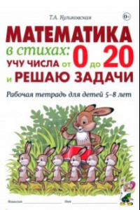 Книга Математика в стихах. Учу числа от 0 до 20 и решаю задачи. Рабочая тетрадь для детей 5–8 лет