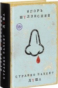 Книга Странно пахнет душа