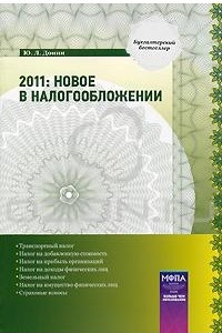 Книга 2011. Новое в налогообложении