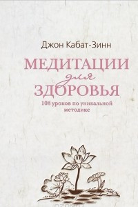 Книга Медитации для здоровья. 108 уроков по уникальной методике