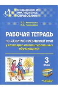 Книга Рабочая тетрадь по развитию письменной речи у кохлеарно имплантированных обучающихся. 3 класс