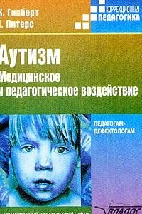 Книга Аутизм. Медицинское и педагогическое воздействие. Книга для педагогов-дефектологов