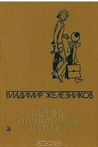 Книга Владимир Железников. Избранные произведения в двух томах. Том 2. Жизнь и приключения чудака