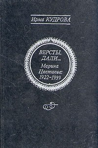 Книга Версты, дали... Марина Цветаева 1922-1939