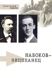 Книга Набоков-ницшеанец