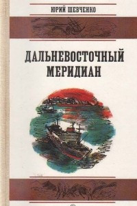 Книга Дальневосточный меридиан