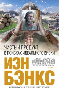 Книга Чистый продукт: В поисках идеального виски