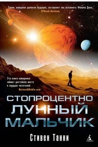 Книга Стопроцентно лунный мальчик