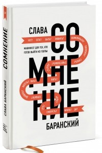 Книга Сомнение. Манифест для тех, кто готов выйти из толпы