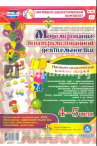 Книга Моделирование театрализованной деятельности детей 4-5 лет. ФГОС