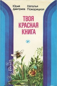 Книга Твоя красная книга