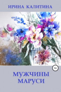 Книга Мужчины Маруси