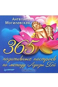 Книга 365 позитивных настроев по методу Луизы Хей