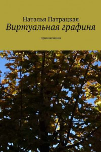 Книга Виртуальная графиня. Приключения