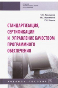 Книга Стандартизация, сертификация и управление качеством программного обеспечения. Учебное пособие