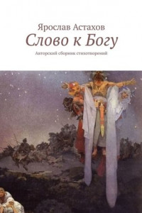 Книга Слово к Богу. Авторский сборник стихотворений