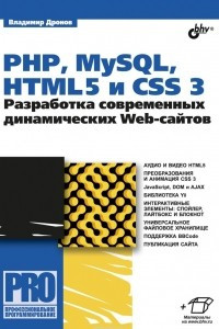 Книга PHP, MySQL, HTML5 и CSS 3. Разработка современных динамических Web-сайтов