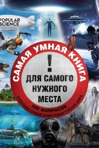 Книга Самая умная книга для самого нужного места