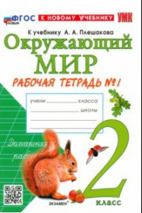 Книга Окружающий мир. 2 класс. Рабочая тетрадь № 1. К учебнику А.А. Плешакова. ФГОС