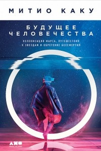 Книга Будущее человечества. Колонизация Марса, путешествия к звездам и обретение бессмертия