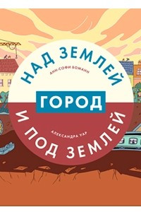 Книга Город над землей и под землей