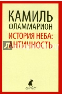 Книга История неба. Античность