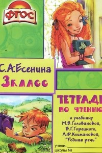 Книга Чтение. 3 класс. Тетрадь. К учебнику М. В. Головановой, В. Г. Горецкого, Л. Ф. Климановой 