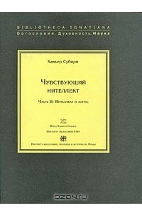 Книга Чувствующий интеллект. Часть 2. Интеллект и логос