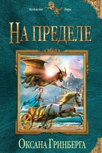 Книга На пределе