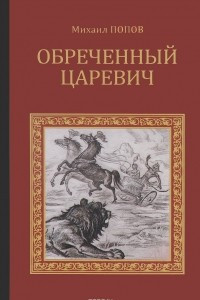 Книга Обреченный царевич