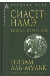 Книга Сиасет-Намэ. Книга о правлении