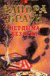 Книга Нет дыма без огня