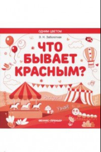 Книга Что бывает красным? Раскрась! Узнай! Книжка-раскраска