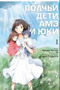 Книга Волчьи дети Амэ и Юки. Том 1