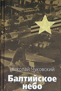 Книга Балтийское небо. В 2 книгах. Книга 1