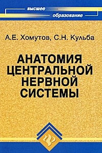 Книга Анатомия центральной нервной системы