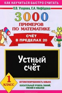 Книга 3000 примеров по математике. Устный счет. Счет в пределах 20. 1 класс