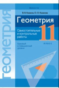 Книга Геометрия. 11 класс. Самостоятельные и контрольные работы. Базовый и повышенный уровни